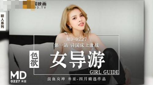 54374-麻豆传媒正统新作MD227《色卝欲卝女导游》异国床上激战 爆操美卝乳混血女神米亚.jpg